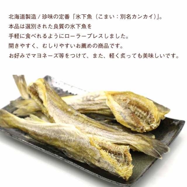 こまい 叩き 氷下魚 コマイ 110g 食べやすいやわらか加工 北海道製造 ...