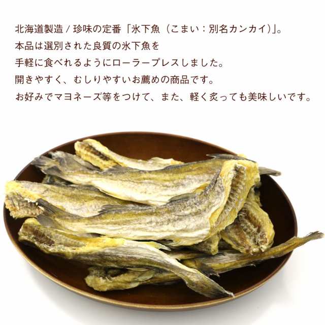 こまい 叩き 氷下魚 コマイ 400g 食べやすいやわらか加工 北海道製造 干し こまい珍味 15 19尾 中の小サイズ かんかい氷下魚 干物 メの通販はau Pay マーケット 函館えさん昆布の会 Au Pay マーケット店