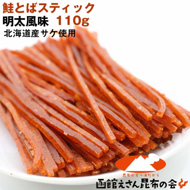 鮭とば 鮭トバ ソフト 明太スティック 110g お試し さけとば スティック 北海道産 サケ 珍味 おつまみ つまみ メール便 送料無料の通販はau Pay マーケット 函館えさん昆布の会 Au Pay マーケット店