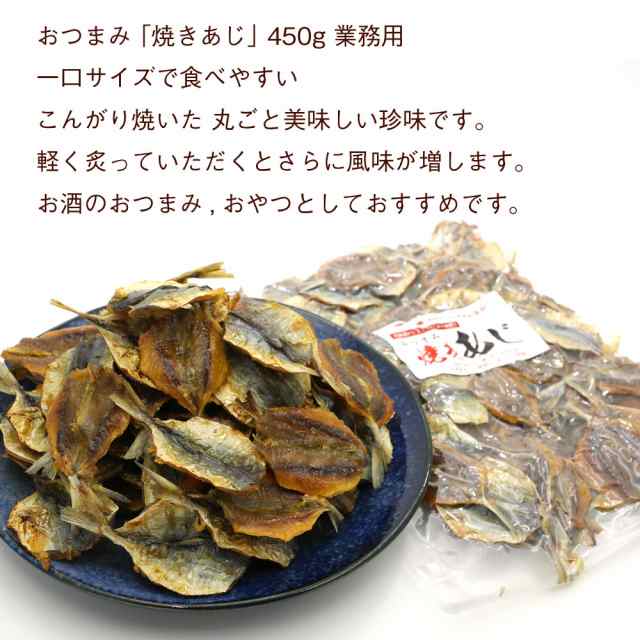 焼きあじ おつまみ 450g 業務用 アジ おつまみ 焼あじ 一口サイズ 魚 おやつ チャック付き袋入り メール便 送料無料の通販はau Pay マーケット 函館えさん昆布の会 Au Pay マーケット店