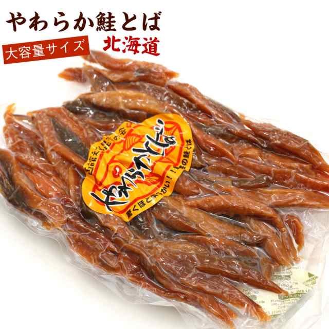 鮭とば 400g 北海道産 - 魚介類(加工食品)