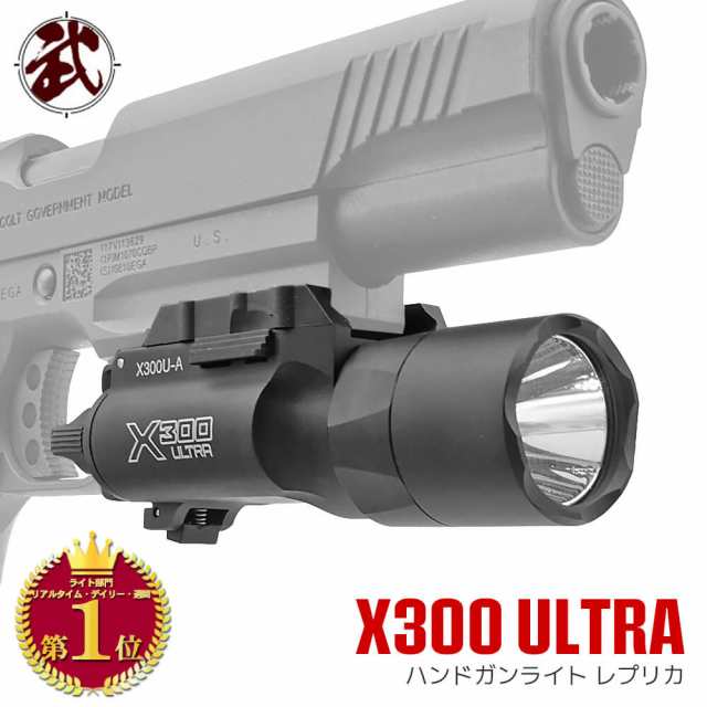 ハンドガン & 20mmレイル対応 SUREFIREタイプ X300 ULTRA ウェポン