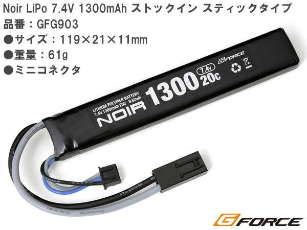 G Forc製 Noir Lipo 7 4v 1300mah ストックイン スティックタイプ Gfg903 送料無料 ジーフォース 電動ガン 電動 ハンドガン ハイパワの通販はau Pay マーケット エアガン市場 Au Pay マーケット店