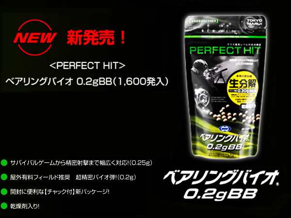 東京マルイ製パーフェクトヒット ベアリングバイオBB弾 0.20g 生分解 1600発 送料無料 | BB弾 ビービー弾 エアガン トイガン  エアソフトの通販はau PAY マーケット - エアガン市場 au PAY マーケット店