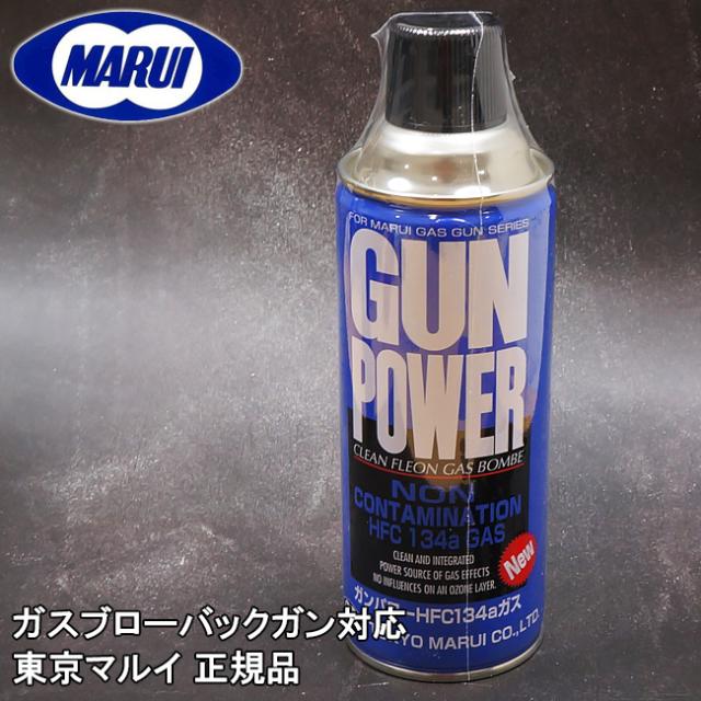 東京マルイ正規品new ガンパワー Hfc134aガス 400g 送料無料 ガンパワー Hfc 134a エアガン トイガン ガス ガスガン ガスブローバック の通販はau Pay マーケット エアガン市場 Au Pay マーケット店