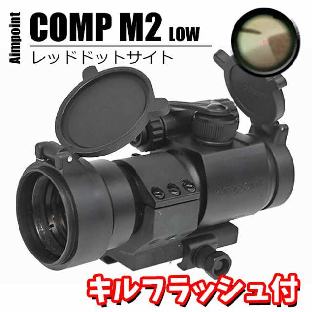 mmレイル対応 Aimpointタイプ Comp M2 ドットサイト ダットサイト キルフラッシュ付 Lowマウントモデル 送料無料 エイムポイント 東の通販はau Pay マーケット エアガン市場 Au Pay マーケット店