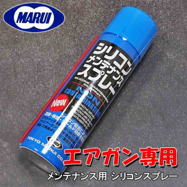名作 東京マルイ シリコンメンテナンススプレー 70ml