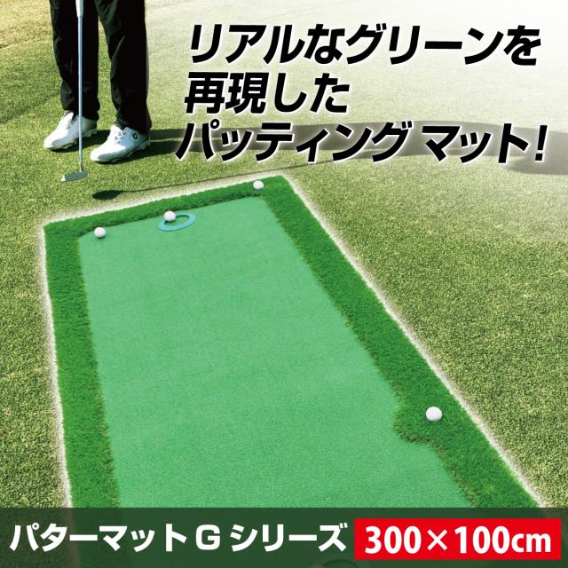 パターマット 300×100cm CATセット ゴルフ パター 練習 マット ゴルフマット パッティング パター練習 ラフ 大型 厚手 室内 屋外 アプローチ 練習用 人工芝 SBR Gシリーズ ゴルフボール 自動返球_2