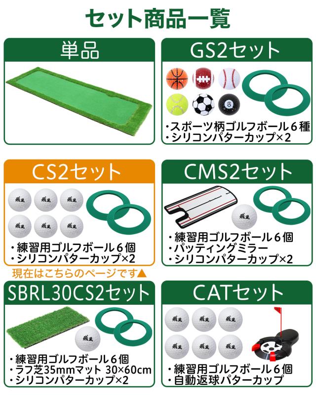 パターマット 300×100cm CS2セット ゴルフ パター 練習 マット ゴルフマット パッティング パター練習 ラフ 大型 厚手 室内 屋外 アプローチ 練習用 人工芝 SBR Gシリーズ ゴルフボール_18