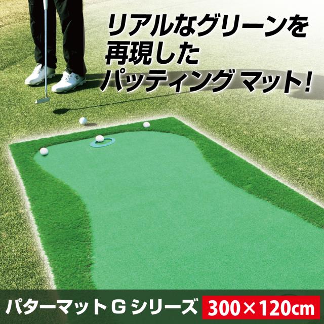 パターマット 特大 300×120cm CATセット ゴルフ パター 練習 マット ゴルフマット パッティング パター練習 ラフ 大型 厚手 室内 屋外 アプローチ 練習用 人工芝 SBR Gシリーズ ゴルフボール 自動返球_2