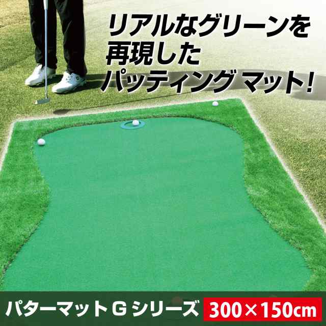 パターマット 特大 300×150cm CATセット ゴルフ パター 練習 マット ゴルフマット パッティング パター練習 ラフ 大型 厚手 室内  屋外 の通販はau PAY マーケット - 地球問屋 | au PAY マーケット－通販サイト