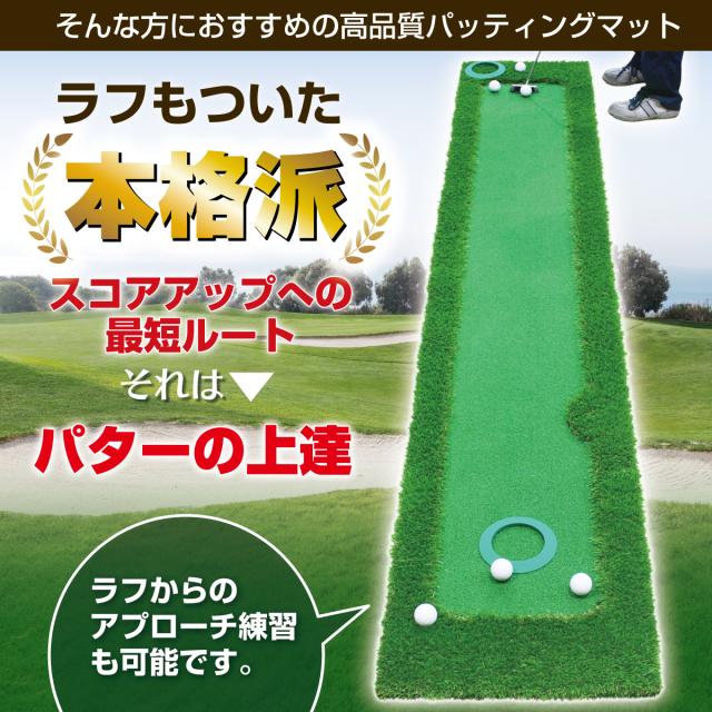パターマット 300×50cm CATセット ゴルフ パター 練習 マット ゴルフマット パッティング パター練習 ラフ 大型 厚手 室内 屋外 アプローチ 練習用 人工芝 SBR Gシリーズ ゴルフボール 自動返球_4