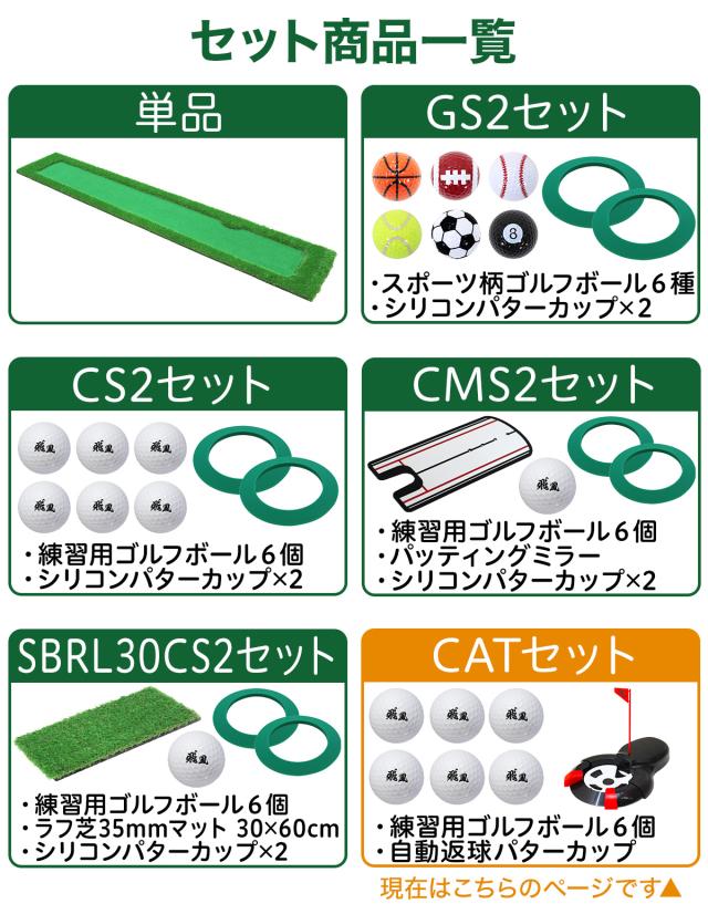 パターマット 300×50cm CATセット ゴルフ パター 練習 マット ゴルフマット パッティング パター練習 ラフ 大型 厚手 室内 屋外 アプローチ 練習用 人工芝 SBR Gシリーズ ゴルフボール 自動返球_16