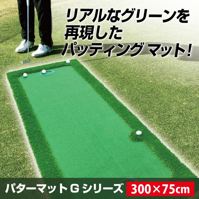 パターマット 300×75cm CATセット ゴルフ パター 練習 マット ゴルフマット パッティング パター練習 ラフ 大型 厚手 室内 屋外 アプローチ 練習用 人工芝 SBR Gシリーズ ゴルフボール 自動返球_2