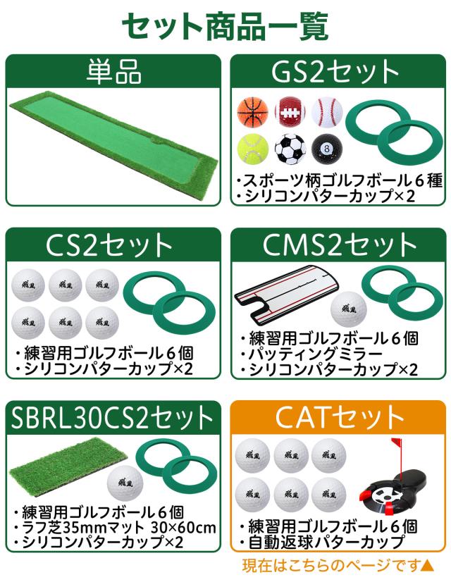 パターマット 300×75cm CATセット ゴルフ パター 練習 マット ゴルフマット パッティング パター練習 ラフ 大型 厚手 室内 屋外 アプローチ 練習用 人工芝 SBR Gシリーズ ゴルフボール 自動返球_16