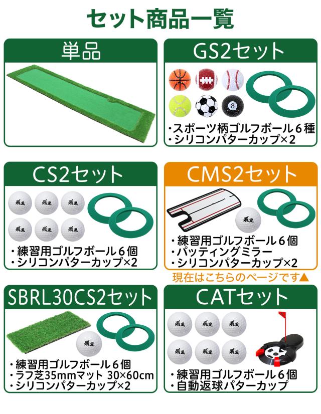 パターマット 300×75cm CMS2セット ゴルフ パター 練習 マット ゴルフマット パッティング パター練習 ラフ 大型 厚手 室内 屋外 アプローチ 練習用 人工芝 SBR Gシリーズ ゴルフボール パッティングミラー_18