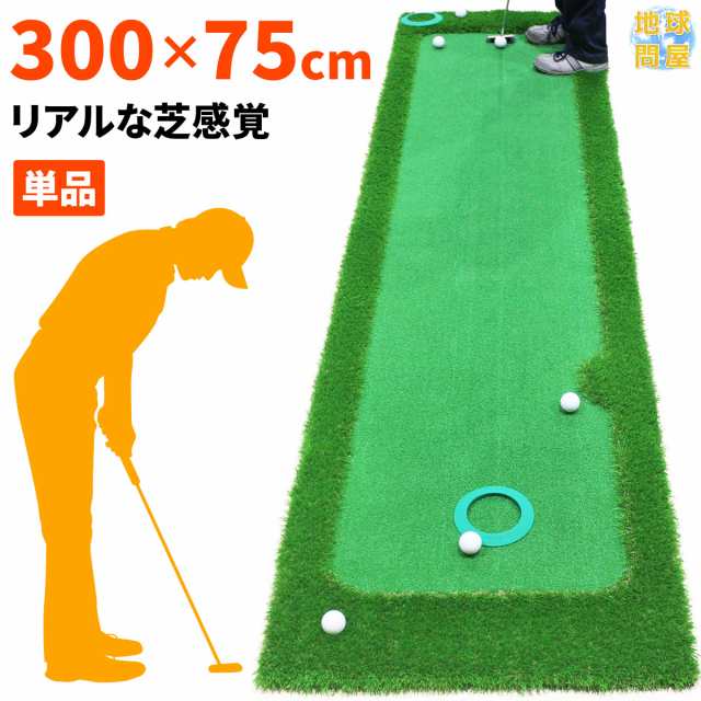 パターマット 300×75cm 単品 ゴルフ パター 練習 マット ゴルフマット