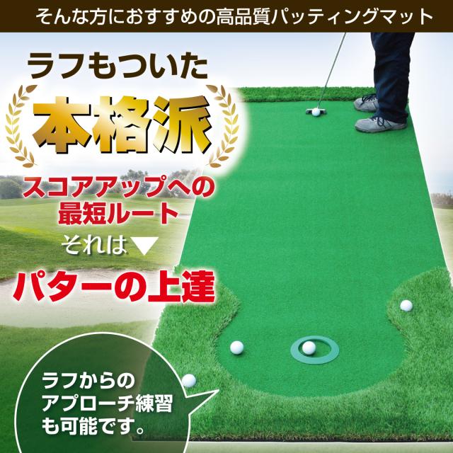 パターマット 3m CATセット 300×100cm ゴルフ パター 練習 マット ゴルフマット ラフ パッティング パター練習 大型 厚手 室内 屋外 アプローチ 練習用 人工芝 SBR 本格派 Ωシリーズ ゴルフボール 自動返球_4