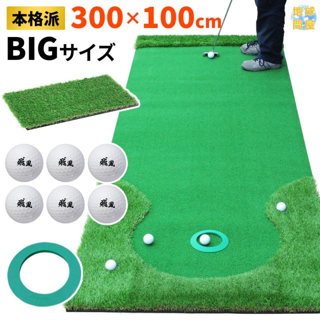 パターマット 3m SBRL30CSセット 300×100cm ゴルフ パター 練習 マット ゴルフマット パッティング パター練習 ラフ 大型 厚手 室内 屋外 アプローチ 練習用 人工芝 特大 Ωシリーズ ゴルフボール ラフ芝マット付きの通販は 18,112円