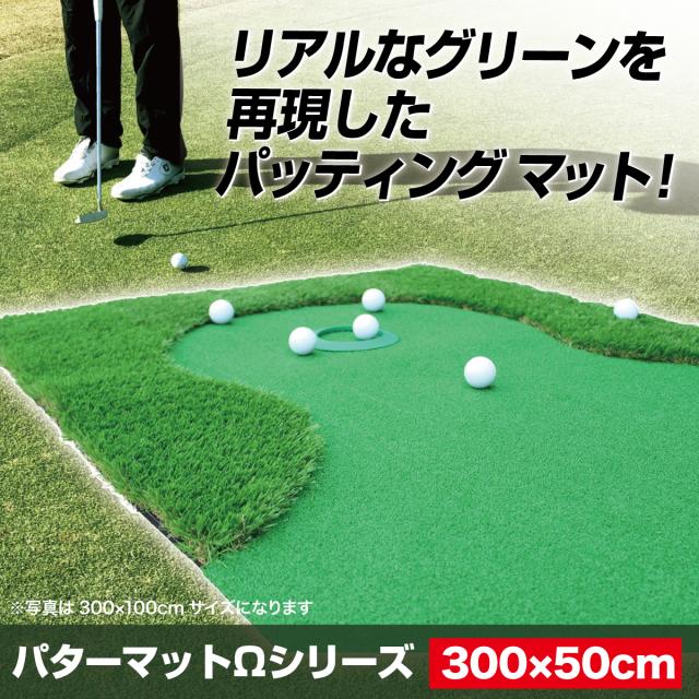 パターマット 3m CATセット 300×50cm ゴルフ パター 練習 マット ゴルフマット ラフ パッティング パター練習 大型 厚手 室内 屋外 アプローチ 練習用 人工芝 SBR 本格派 Ωシリーズ ゴルフボール 自動返球_2
