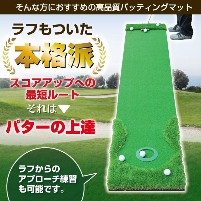 パターマット 3m CATセット 300×50cm ゴルフ パター 練習 マット ゴルフマット ラフ パッティング パター練習 大型 厚手 室内 屋外 アプローチ 練習用 人工芝 SBR 本格派 Ωシリーズ ゴルフボール 自動返球_4