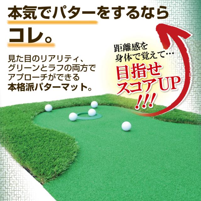 パターマット 3m CATセット 300×50cm ゴルフ パター 練習 マット ゴルフマット ラフ パッティング パター練習 大型 厚手 室内 屋外 アプローチ 練習用 人工芝 SBR 本格派 Ωシリーズ ゴルフボール 自動返球_11