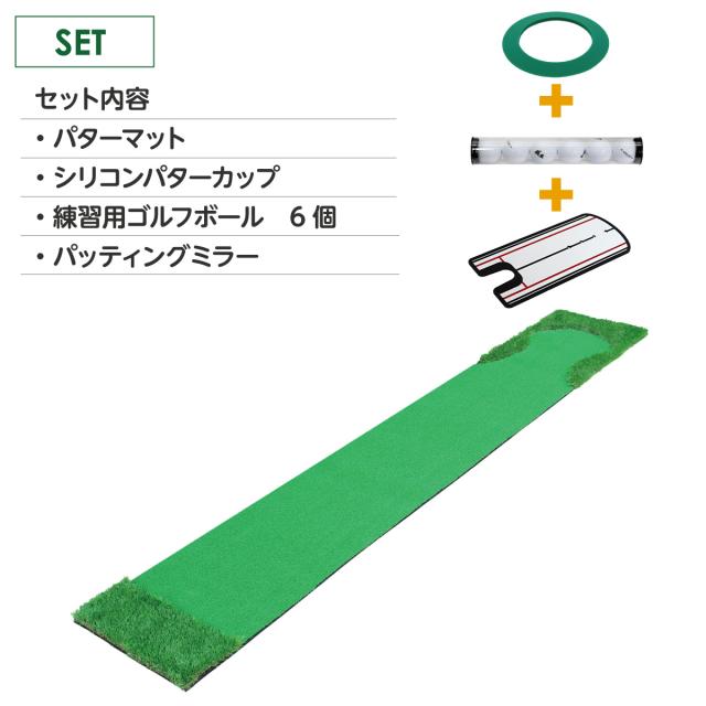 パターマット 3m CMSセット 300×50cm ゴルフ パター 練習 マット ゴルフマット パッティング パター練習 ラフ 大型 厚手 室内 屋外 アプローチ 練習用 人工芝 Ωシリーズ ゴルフボール パッティングミラー付き_15