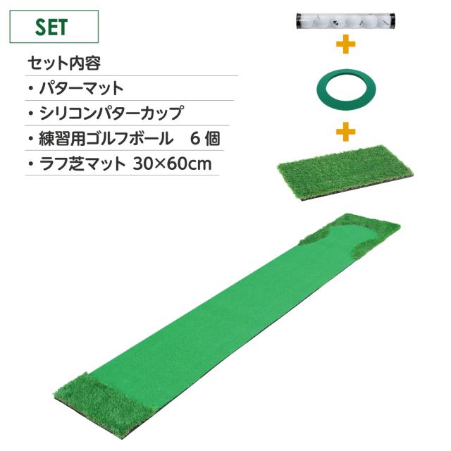 パターマット 3m SBRL30CSセット 300×50cm ゴルフ パター 練習 マット ゴルフマット パッティング パター練習 ラフ 大型 厚手 室内 屋外 アプローチ 練習用 人工芝 SBR 本格派 Ωシリーズ ゴルフボール ラフ芝マット付き_15