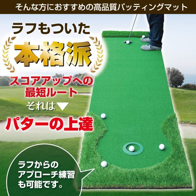 パターマット 3m CATセット 300×75cm ゴルフ パター 練習 マット ゴルフマット ラフ パッティング パター練習 大型 厚手 室内 屋外 アプローチ 練習用 人工芝 SBR 本格派 Ωシリーズ ゴルフボール 自動返球_4