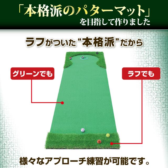 パターマット 3m CATセット 300×75cm ゴルフ パター 練習 マット ゴルフマット ラフ パッティング パター練習 大型 厚手 室内 屋外 アプローチ 練習用 人工芝 SBR 本格派 Ωシリーズ ゴルフボール 自動返球_5