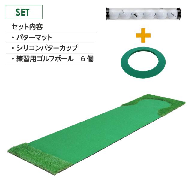 パターマット 3m CSセット 300×75cm ゴルフ パター 練習 マット ゴルフマット パッティング パター練習 ラフ 大型 厚手 室内 屋外 アプローチ 練習用 人工芝 SBR 本格派 Ωシリーズ ゴルフボール パターカップ付き_14