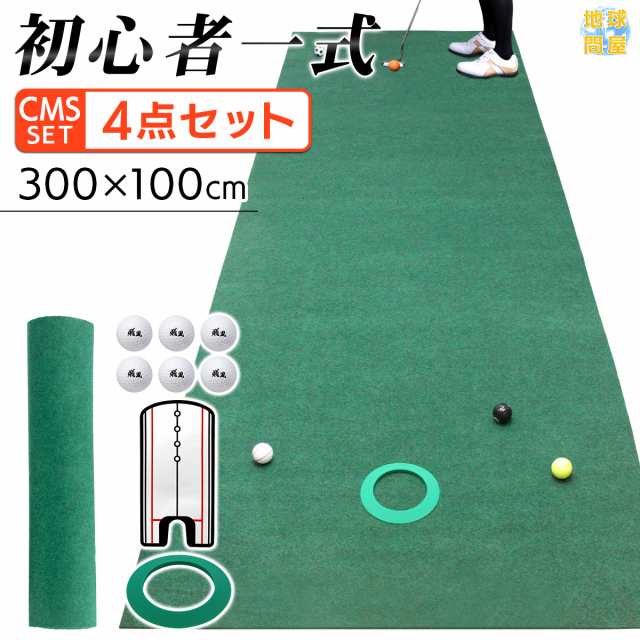 パターマット 3m ゴルフ 300×100cm Jシリーズ CMSセット パター 練習 マット 室内 静音 ゴルフマット ベント 芝 パッティング パター練習 パット練習 絨毯 カーペット ゴルフボール ミラー パターカップの通販は