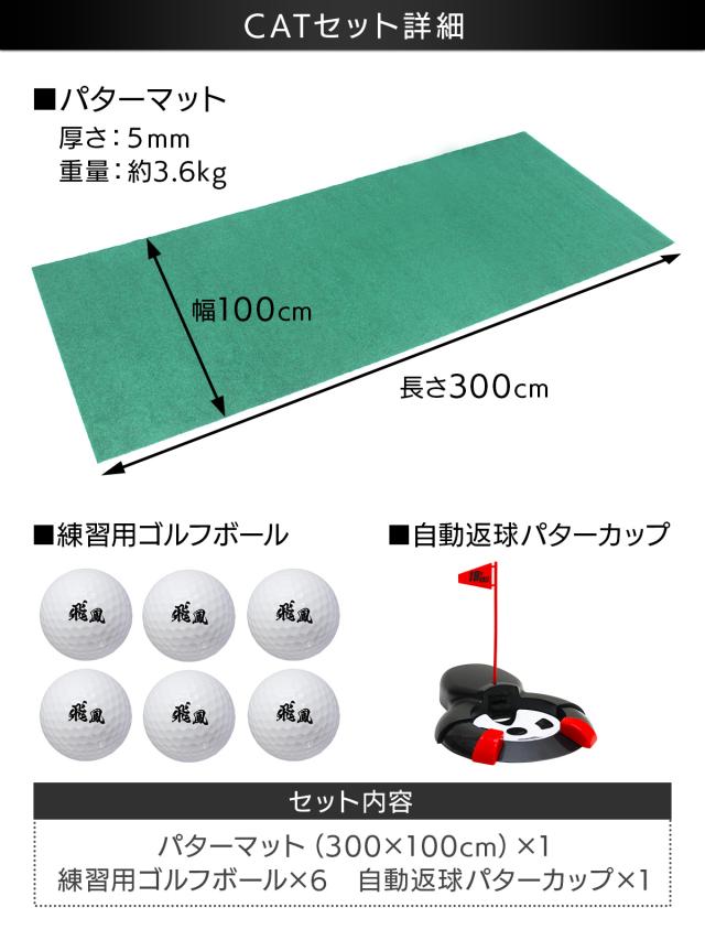 パターマット 3m ゴルフ 300×100cm Jシリーズ CATセット パター 練習 マット 室内 静音 ゴルフマット ベント 芝 パッティング パター練習 パット練習 絨毯 カーペット ゴルフボール 自動返球パターカップ_13