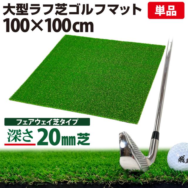 ゴルフマット 20mm ラフ芝 ゴルフ 練習 マット 100×100cm アイアン ショット アプローチ 練習用 Rough Turf 人工芝 室内 屋外 ラフ 芝生 単品