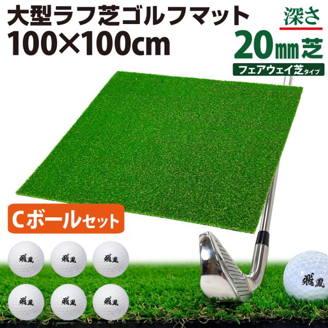 ゴルフマット 20mm ラフ芝 Cボールセット ゴルフ 練習 マット 100×100cm アイアン ショット アプローチ 練習用 Rough Turf 人工芝 室内 屋外 ラフ 芝生 ゴルフボール
