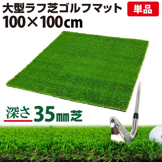 ゴルフマット 35mm ラフ芝 ゴルフ 練習 マット 100×100cm アイアン ショット アプローチ 練習用 Rough Turf 人工芝 室内 屋外 ラフ 芝生 単品