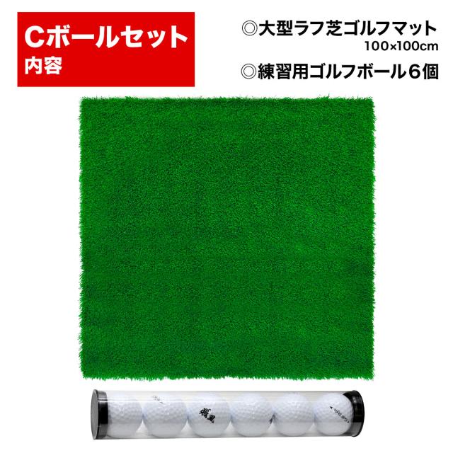 ゴルフマット 45mm ラフ芝 Cボールセット ゴルフ 練習 マット 100×100cm アイアン ショット アプローチ 練習用 Rough Turf 人工芝 室内 屋外 ラフ 芝生 ゴルフボール ゴルフマット 45mm ラフ芝 Cボールセット ゴルフ 練習 マット 100