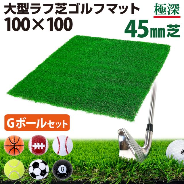 ゴルフマット 45mm ラフ芝 Gボールセット ゴルフ 練習 マット 100×100cm アイアン ショット アプローチ 練習用 Rough Turf 人工芝 室内 屋外 ラフ 芝生 ゴルフボール
