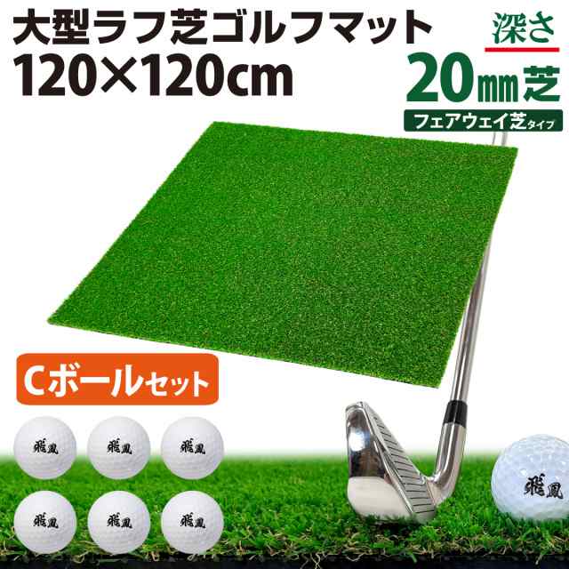 ゴルフマット 20mm ラフ芝 ゴルフ 練習 マット 120×120cm Cセット