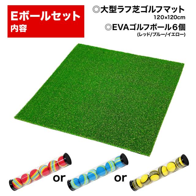 ゴルフマット 20mm ラフ芝 ゴルフ 練習 マット 120×120cm Eセット アイアン ショット アプローチ 練習用 Rough Turf 人工芝 室内 屋外 ラフ 芝生 ゴルフボール_15