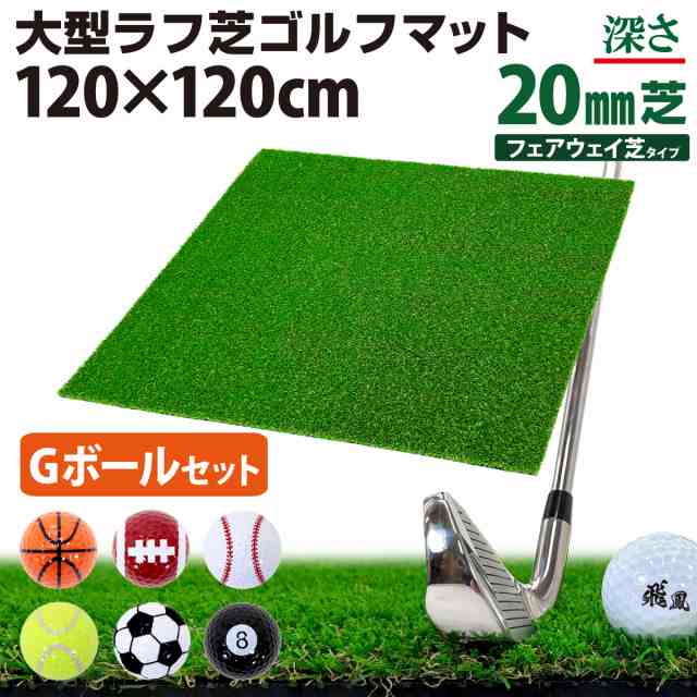 ゴルフマット 20mm ラフ芝 ゴルフ 練習 マット 120×120cm Gセット