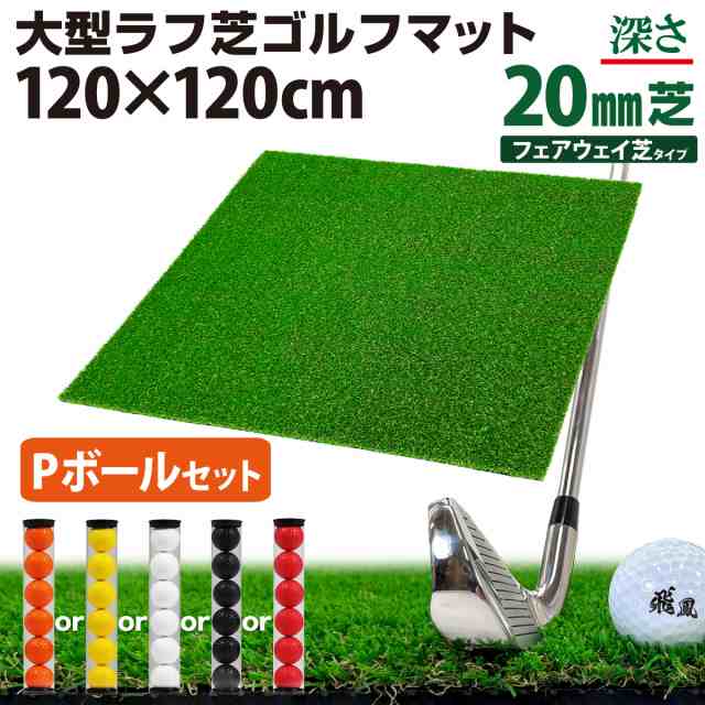 ゴルフマット 20mm ラフ芝 ゴルフ 練習 マット 120×120cm Pセット
