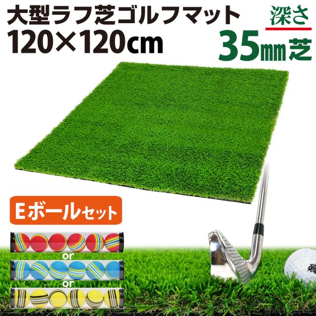 ゴルフマット 35mm ラフ芝 ゴルフ 練習 マット 120×120cm Eセット アイアン ショット アプローチ 練習用 Rough Turf 人工芝 室内 屋外 ラフ 芝生 ゴルフボール