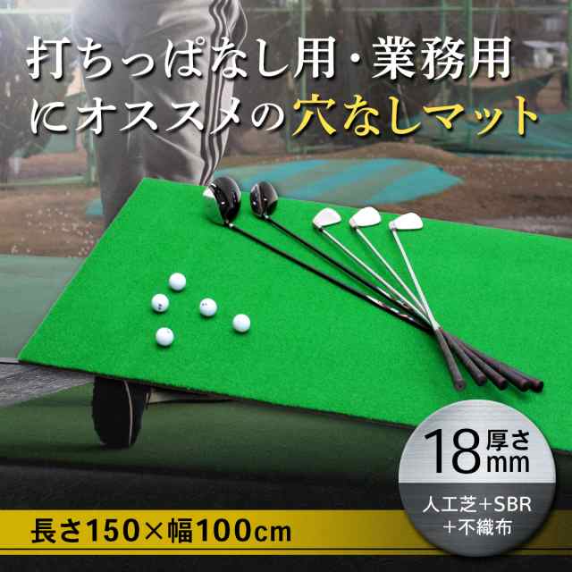 ゴルフマット 大型 SBR 100×150cm 業務用 穴なし 単品 ゴルフ 練習 マット 素振り ドライバー スイング パター 練習器具 室内 屋外  人工芝の通販はau PAY マーケット - 地球問屋 | au PAY マーケット－通販サイト