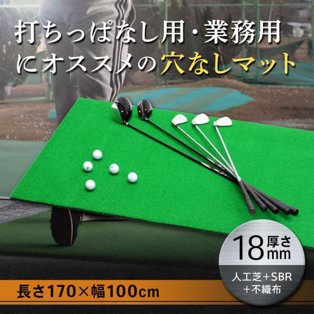 ゴルフマット 100×170cm 業務用 穴なし 大型 ゴルフ 練習 マット ドライバー 素振り スイング パター 練習器具 室内 屋外 人工芝 SBR 単品_1