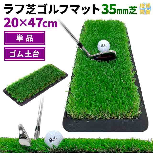 ゴルフマット 20×47cm ラフ芝 35mm 単品 ゴルフ 練習 マット 素振り