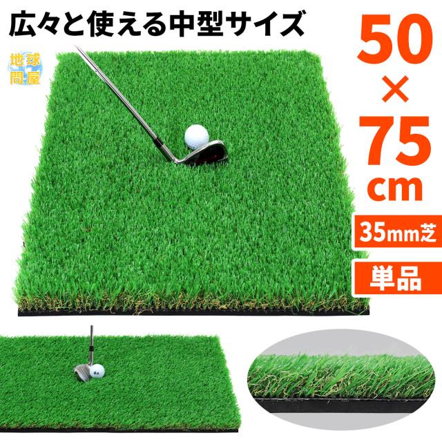ゴルフマット 35mm ラフ芝 SBR 50×75cm ラフ 芝生 単品 ゴルフ 練習 マット 素振り スイング アイアン アプローチ Rough Turf 練習器具 室内 屋外 人工芝の通販は 5,180円