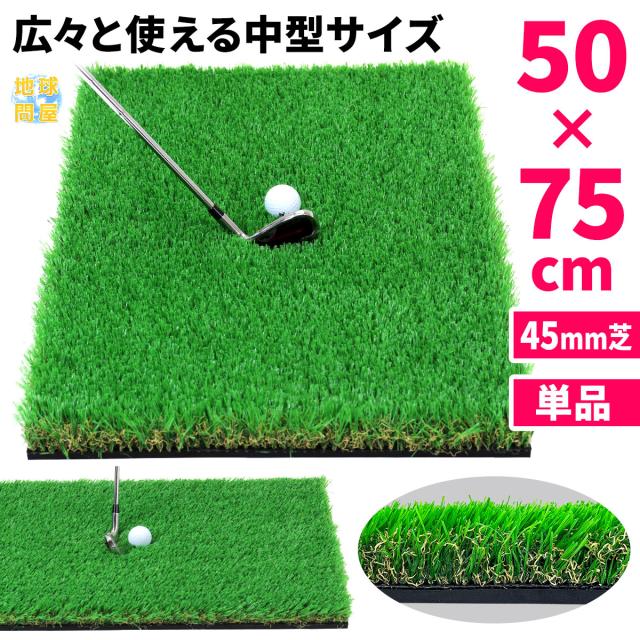 ゴルフマット 45mm 50×75cm 単品 ラフ芝 ゴルフ 練習 マット 素振り スイング アイアン アプローチ Rough Turf 練習器具 室内 屋外 人工芝 SBR ラフ 芝生の通販は 5,480円