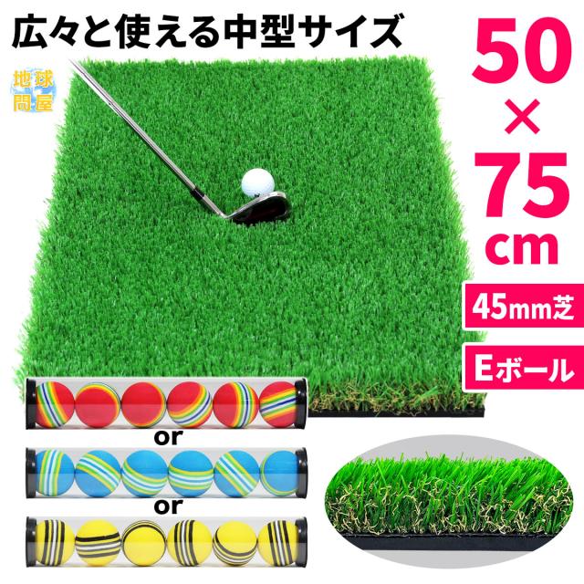 ゴルフマット 45mm 50×75cm Eボールセット ラフ芝 ゴルフ 練習 マット 素振り スイング アイアン アプローチ Rough Turf 練習器具 室内 屋外 人工芝 SBR ラフ 芝生 ゴルフボールの通販は 5,580円