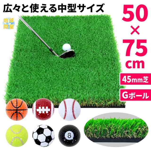 ゴルフマット 45mm 50×75cm Gボールセット ラフ芝 ゴルフ 練習 マット